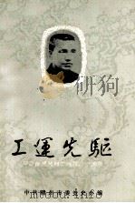 工运先驱  纪念陈赞贤烈士殉难六十周年   1987  PDF电子版封面    中共赣州市委党史办编 