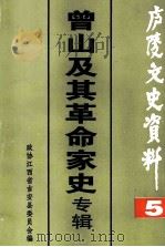 庐陵文史资料 第5辑 曾山及其革命家史专辑 PDF电子版封面 政协江西省吉安县委员会编