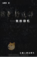 历史的选择 我的回忆 1996 PDF电子版封面 7222019189 孙雨亭著