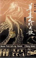 华厦文明之歌  附录1《古代巴的探踪》   1992  PDF电子版封面  9627560499  苟廷一著 