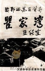 湘鄂西苏区首府瞿家湾 PDF电子版封面 洪湖革命历史博物馆编