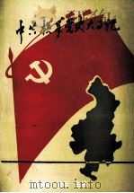 中共横峰党史大事记   1994  PDF电子版封面    黄国城，杨云主编；中共横峰县委党史工作办公室编 