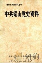 赣东北党史资料丛书 中共铅山党史资料 1990 PDF电子版封面 郭殿英主编