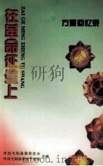 在革命征途上 方震回忆录 1999 PDF电子版封面 中共弋阳县委党史办;中共弋阳县委老干部局主编