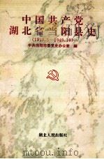 中国共产党湖北省当阳县史 1919.5-1949.10 1995 PDF电子版封面 721601684X 中共当阳市委党史办公室编