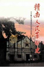 赣南人民革命史 1998 PDF电子版封面 7801361571 中共赣州地委党史工作办公室编著