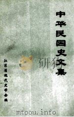 中华民国史文集   1984  PDF电子版封面    江苏省中国现代史学会编 
