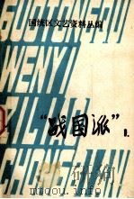 国统区文艺资料丛编 “战国派” 1 1979 PDF电子版封面 重庆师范学院中文系《国统区文艺资料丛编》编辑组编