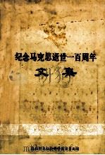 纪念马克思逝世一百周年文集 1983 PDF电子版封面 东北师范大学学报编辑部编