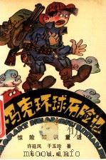 小马克环球历险记  惊险知识童话   1992  PDF电子版封面  7501506388  许延风，于玉珍著 