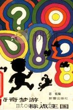 奇奇梦游标点王国   1995  PDF电子版封面  7530715844  思锐编 