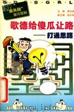 歌德给傻瓜让路打通思路   1999  PDF电子版封面  753792452X  顾汉良主编；赵正阳副主编 
