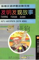绘图汉语拼音注音文库 发明发现故事 1995 PDF电子版封面 7532427064 王霞梅等撰稿