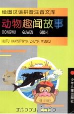 动物趣闻故事 1996 PDF电子版封面 7532429911 丁志芸编写
