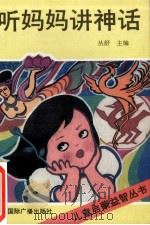 听妈妈讲神话 1991 PDF电子版封面 7507803767 杨亦等编