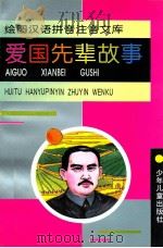 爱国先辈故事 1996 PDF电子版封面 7532429881 唐兵等著