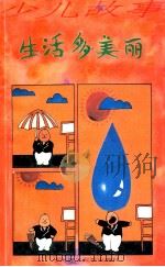少儿故事 生活多美丽 1993 PDF电子版封面 7562305854 文波编