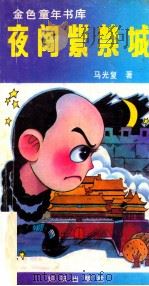 金色童年书库 夜闯紫荆城 1990 PDF电子版封面 7501504180 马光复著