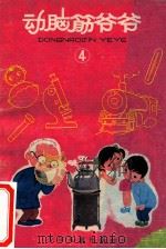动脑筋爷爷 4 1966 PDF电子版封面 10024·3196 少年儿童出版社,陈永镇