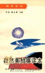 自然美故事读本   1992  PDF电子版封面  7531512580  杨培编著 