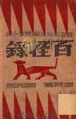 百怪录 1946 PDF电子版封面 逆耳著