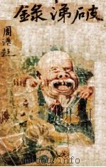 破涕录   1914  PDF电子版封面    警众，肝若编辑 