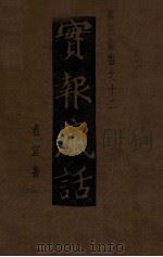 实报丛书  实报疯话  第2集   1946  PDF电子版封面    老宣著 