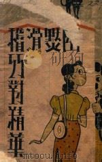 滑稽幽默巧对精华   1943  PDF电子版封面    陈沛泉编辑 