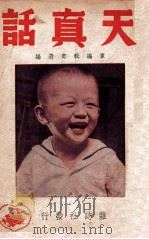 天真话  第1集   1949  PDF电子版封面    家编辑部选编 