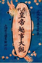 历代皇帝趣事大观 风流天子真实故事 1 1921 PDF电子版封面 兰陵女史编辑