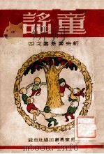 新儿童丛书 童谣 1946 PDF电子版封面 陈勃选集;青望,仝波绘图