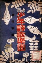 绘图少年诗歌乐园   1943  PDF电子版封面    梁雅敏编辑 