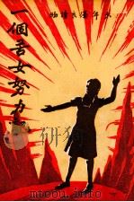 一个苦女努力记 1949 PDF电子版封面 张叶舟著
