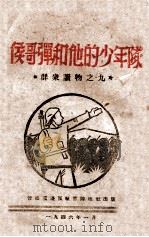 侯哥弹和他的少年队   1946  PDF电子版封面    晋察冀边区行政委员会编审委员会编辑 
