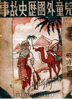 儿童外国历史故事   1936  PDF电子版封面    顾诗云 