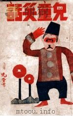 儿童笑话   1946  PDF电子版封面    余辛彭著 