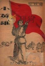 少年抗战的故事 小英雄 1947 PDF电子版封面 左林编