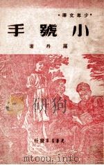 少年文库  小号手   1948  PDF电子版封面    罗丹著 