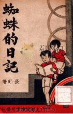 蜘蛛的日记  小学生童话   1936  PDF电子版封面    张盱著 