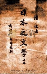 日本之文学 上册（民国29.02 PDF版）
