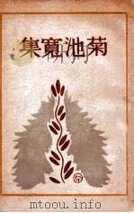 菊池宽集   1929  PDF电子版封面    （日）菊池宽著；章克标选译 