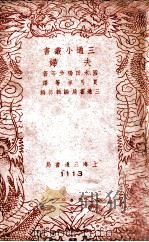 三通小丛书 夫妇 1941 PDF电子版封面 (日)国木田独步等著;夏丐尊等译