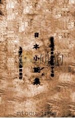 日本小说集   1925  PDF电子版封面    小说月报社编辑 