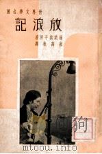 世界文学名著 放浪记 1939 PDF电子版封面 (日)林芙美子著;崔万秋译