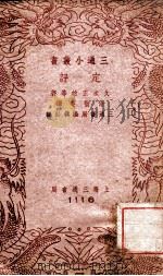 三通小丛书 定评 1941 PDF电子版封面 (日)久米正雄等著;侍桁译