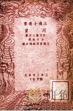 河童 1941 PDF电子版封面 (日)芥川龙之介著;冯子韬译;三通书局编辑