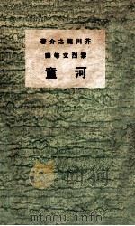 河童 1936 PDF电子版封面 (日)芥川龙之介著;黎烈文(等)译