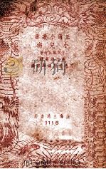 小儿病   1941  PDF电子版封面    （日）片冈铁兵等著；高汝鸿等译；三通书局编辑部编 