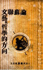 论苏联文艺与哲学的方向（民国37.02 PDF版）