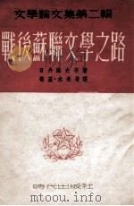 战后苏联文学之路 1949 PDF电子版封面 (俄)日丹诺夫(А.А.Жданов)等撰;葆荃,水夫译
